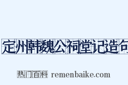 定州韩魏公祠堂记造句是什么意思的图片